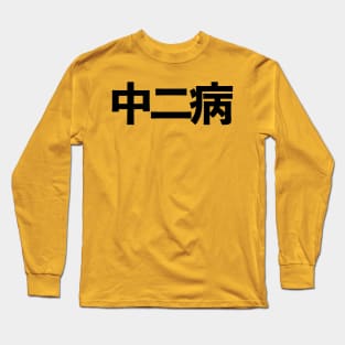 Chuunibyou 中二病 Japanese kanji Long Sleeve T-Shirt